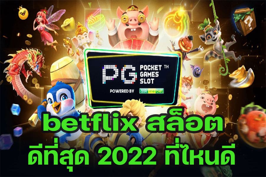 betflix สล็อต ดีที่สุด 2022 ที่ไหนดี