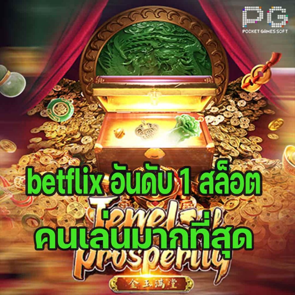 BETFLIX อันดับ 1 สล็อต คนเล่นมากที่สุด